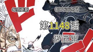 海贼王1148话【罗尼亚】完整版全图解说！！艾尔巴夫陷入绝境，斯科帕·贾邦出手，破解神之骑士团不死之身！！