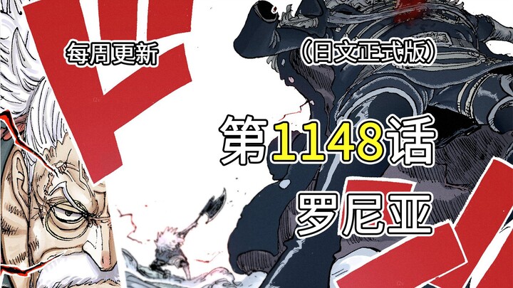 海贼王1148话【罗尼亚】完整版全图解说！！艾尔巴夫陷入绝境，斯科帕·贾邦出手，破解神之骑士团不死之身！！