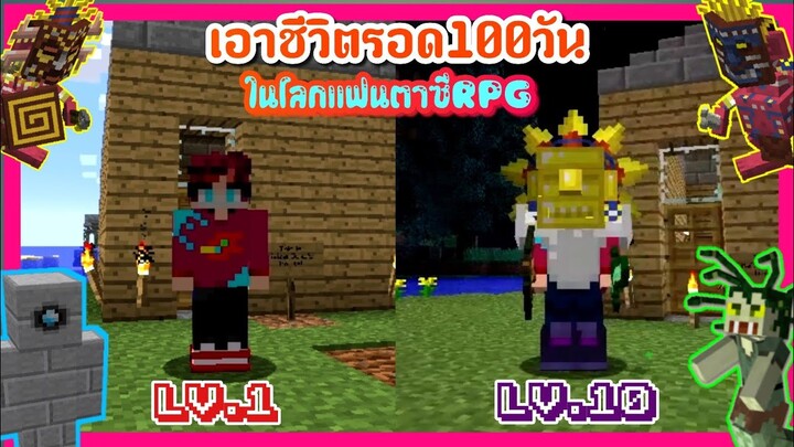 จะเกิดอะไรขึ้น!? ถ้าผมเอาชีวิตรอด 100 วัน ใน Minecraft เเฟนตาซี RPG! - 10วันนี้เดือด! (#1)