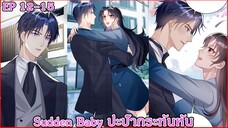 [อ่านมังงะ] Sudden Baby ปะป๊ากระทันหัน Ep 12 - 15