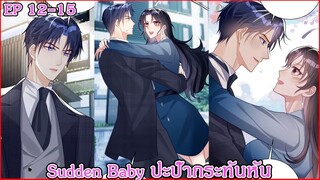 [อ่านมังงะ] Sudden Baby ปะป๊ากระทันหัน Ep 12 - 15