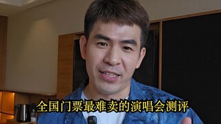 全国门票最难卖的演唱会测评