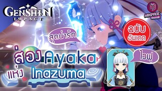Genshin Impact : พรีวิวข้อมูล Ayaka ไวฟุ ตลอดกาล + แนวทางการเล่น [ฉบับอัพเดท]