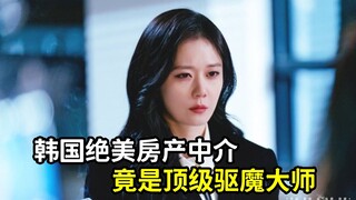 【一口氣看完】高分奇幻劇《大發不動產》上集！為救母親，驅魔師尋找靈體！