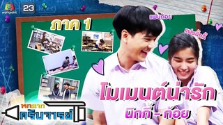 รวมความน่ารัก นายน้อยนิกกี้ - นายหญิงก้อย (ตอนที่ 1) | หกฉากครับจารย์