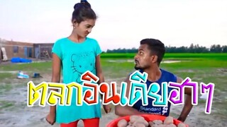 ตลกอินเดียขำขำอย่านะ