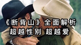【李里西】这是全世界最好的爱情故事之一（李安经典爱情电影《断背山》全面解读）