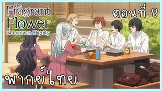 The Fragrant Flower Blooms With Dignity ดอกรักผลิบานที่กลางใจ ตอนที่ 8-2 เพื่อนใหม่ [พากย์ไทย]
