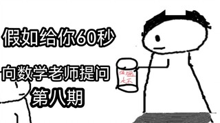 假如你只能有60秒去提问数学老师（第八期）