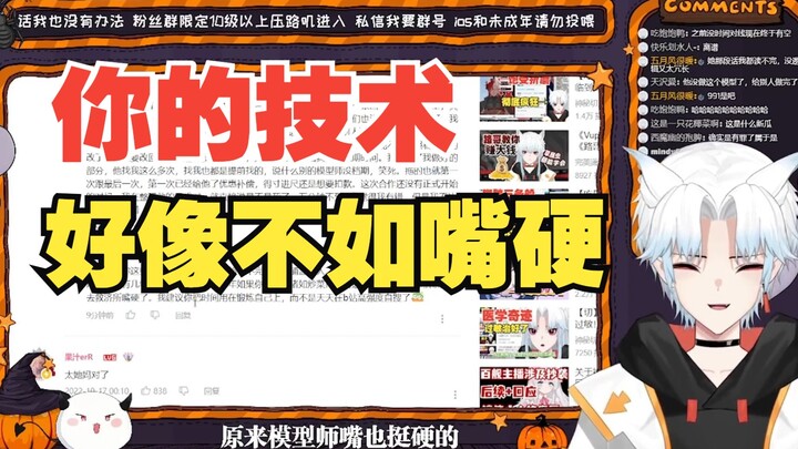 【吃瓜录播】这个模型师技术最好是有嘴那么硬