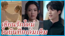 (ชื่อไทย) (ซับไทย) ญาณิน ภรรยาสาว | เขียนรักใหม่ในบันทึกเล่มเดิม | จดหมายรักพลิกใจ #ซีรี่ส์สั้น