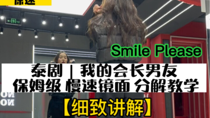 Thai Drama | Dance from "My Bossy Boyfriend" ("Smile Please") | Beginner-Friendly, Slow-Motion Mirro