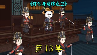 一口气看完《虾仁开局锦衣卫》18集：一统金梧郡，镇压江湖势力