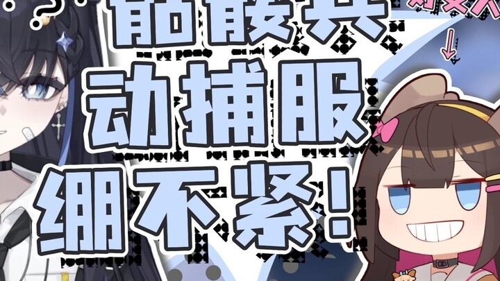 [T-chan] The motion capture suit is not tight, and the skeleton soldiers are confirmed