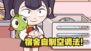 如何自己动手做一台空调？夏天宿舍怎么能没有空调？消暑小技巧get！