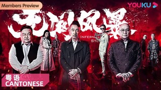 🇭🇰  无间风暴  Infernal Storm (w/Eng sub)  2021