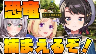 【#生スバル】恐竜捕まえに行くぞ！！！！！！！！！！！：ARK【ホロライブ/大空スバル視点】