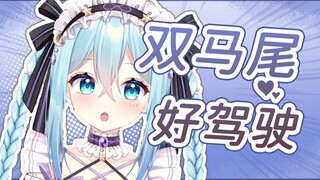 【希月萌奈】双马尾？为什么好驾驶？