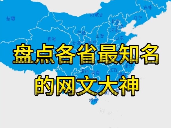 Taking stock of the most famous online writers in each province, Chen Dong, Wang Yu and Blood Red Sq