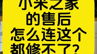 小米之家：求求你饶了我吧！