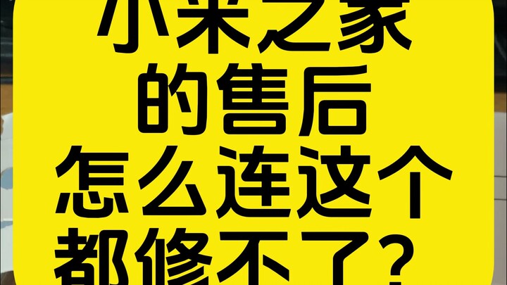 小米之家：求求你饶了我吧！