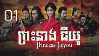 ព្រះនាងជីយូ EP.01 Full HD 1080p