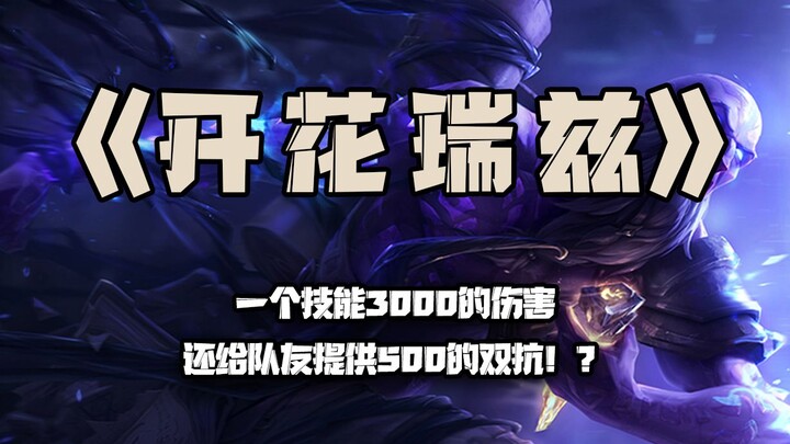 Flowering Ryze: 3,000 damage from a single skill?! And he even grants his teammates 500 magic and ph