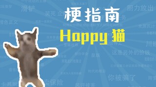 Happy猫是什么梗【梗指南】