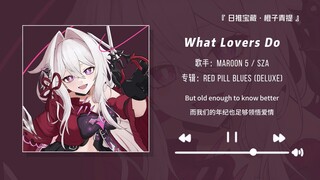 “洗澡神曲！洗澡的时候一定要放这首歌！！”||《What Lovers Do》