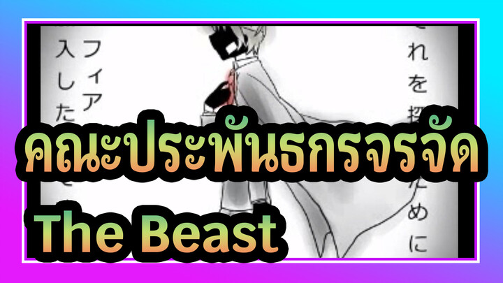 [คณะประพันธกรจรจัด|วิดีโอวาดภาพ]The Beast