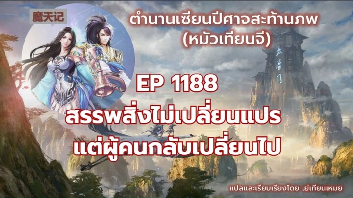 ตำนานเซียนปีศาจสะท้านภพ EP 1188 สรรพสิ่งไม่เปลี่ยนแปร แต่ผู้คนกลับเปลี่ยนไป