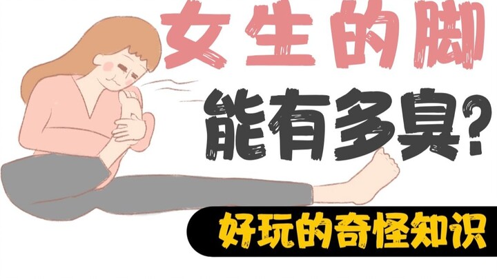 [Men, proceed with caution] How smelly can a girl's feet be?