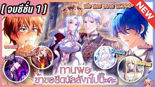 จบซีซั่น1 : ท่านพ่อข้าจะเป็นจักรพรรดินีเอง [Ep.1-40] 🔥👑⚔️