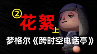 การพากย์ตลกไฮไลท์วิดีโอซีรีส์ 2-Meng Geer "ตู้โทรศัพท์ข้ามเวลาและอวกาศ"