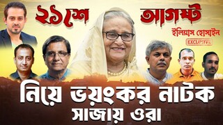 ২১শে আগষ্টে শেখ হাসিনা ও প্রথম আলোর যে নাটকে প্রা'ণ যায় ২৪ জনের।