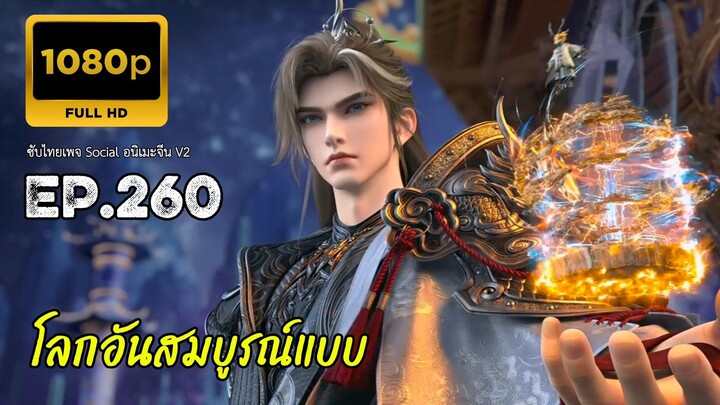 โลกอันสมบูรณ์แบบ ตอนที่ 260 ซับไทย
