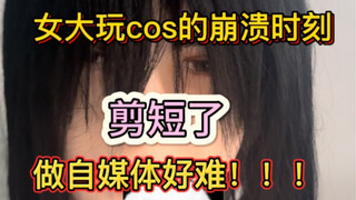 你玩cos的奔溃时刻是什么？？！女大玩cos奔溃时刻