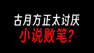古月方正为啥那么多人讨厌？