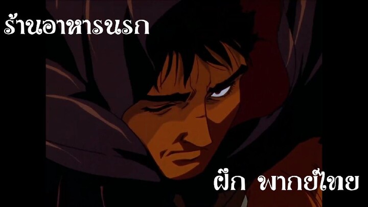 Berserk ร้านอาหาร นรก (ฝึกพากย์)[นรก]