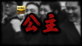 "猴哥，怎么一股骚味啊" 回春丹《公主》【Hi-Res 24bit/192kHz】