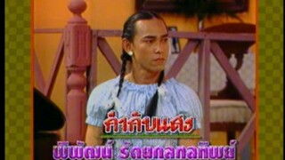 ก่อนบ่ายคลายเครียด Classic บ้านทรายทอง 2543 EP.1