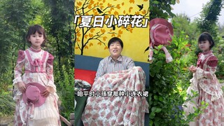 哪个女孩的夏天会没有一条碎花小连衣裙呢？