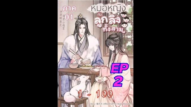 นิยายเสียง เรื่อง หมอหญิงกับลูกลิงทั้งสาม(ภาค1) EP2