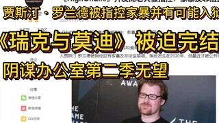 【安迪视频】贾斯汀·罗兰德因家暴可能面临入狱，一系列如《瑞克与莫迪》一类的作品可能因此面临结束，阴谋办公室第二季网飞确定终止合作