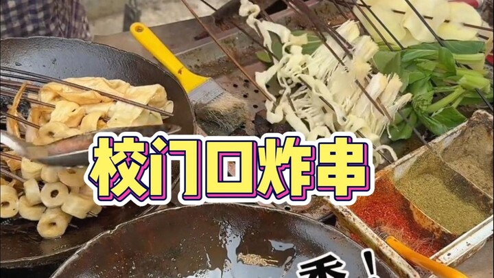 校门口1块钱5串的炸串，学校门口的物价没让我失望过！！