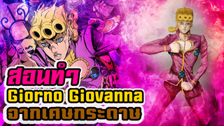 【โจโจ้ ล่าข้ามศตวรรษ】วิธีทำตัวละคร JOJO ด้วยเปเปอร์มาเช่！