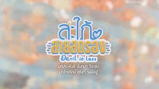 Devil in Law (2023) episode 5 eng sub! thailand drama
