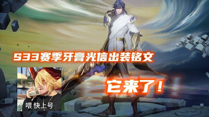 【王者荣耀牙膏】等久了，S33赛季李信详细出装铭文思路它来了！