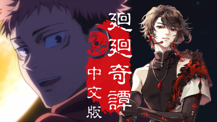 [Quehe XPiece] Jujutsu Kaisen OP – Kúikúi Kidan, lirik berbahasa Mandarin
