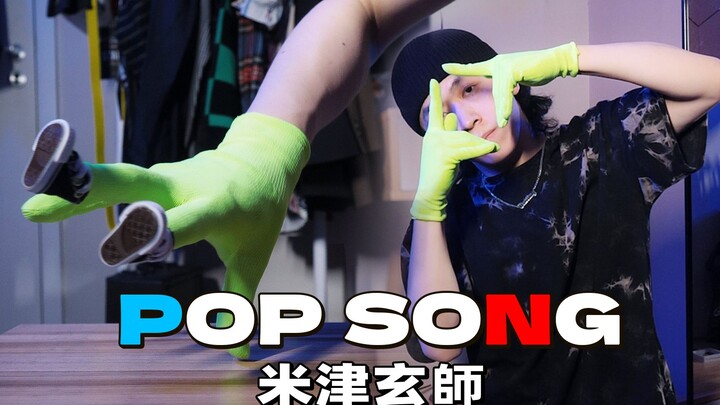 用手跳个舞！八爷的《POP SONG》【Figo】
